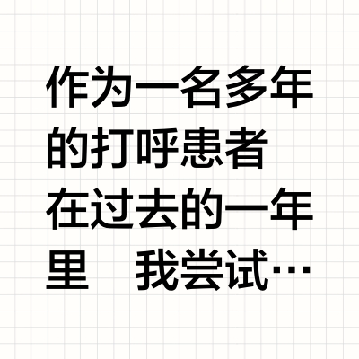 和你的呼噜说拜拜！