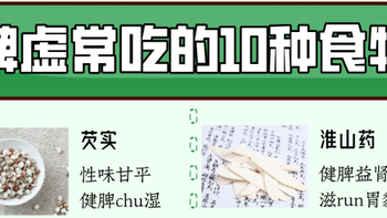 脾虚人易老！要常吃这10种食物