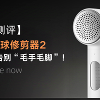 【新品测评】米家毛球修剪器2，让衣物告别“毛手毛脚”！