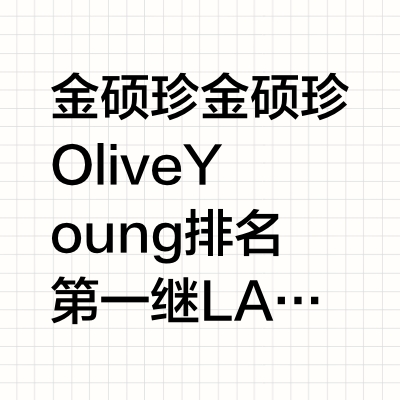 金硕珍 金硕珍Olive Young排名第一继LANEIGE“Cream Skin”之后，“MEWY Cushion”也位列综合排名第一爱茉莉太平洋旗下全球美妆品牌兰芝(LANEIGE）近日携手首位男