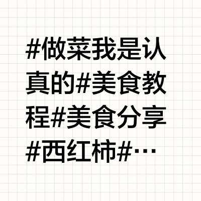西红柿的八种好吃做法