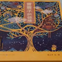 儿童绘本《雷震子的翅膀》