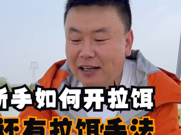 新手如何开拉饵，还有拉饵手法