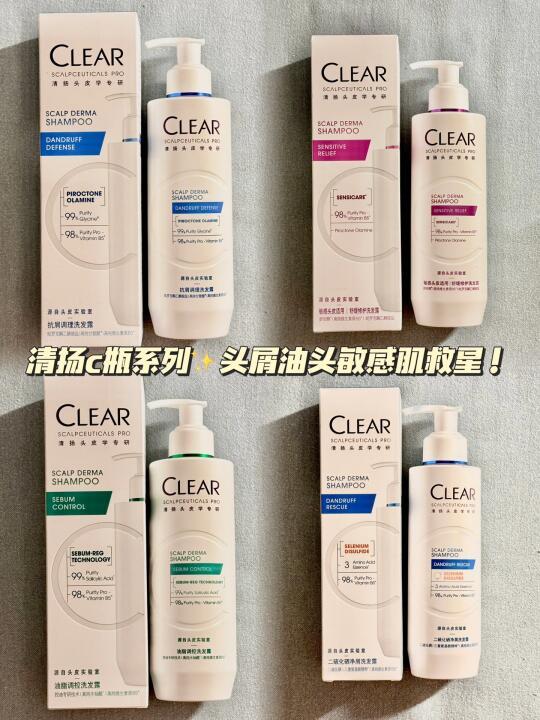 清扬c瓶系列✨头屑油头敏感肌的救星！