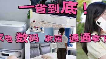 一省到底！618国补超好价 家电 数码 家居通通拿下 
