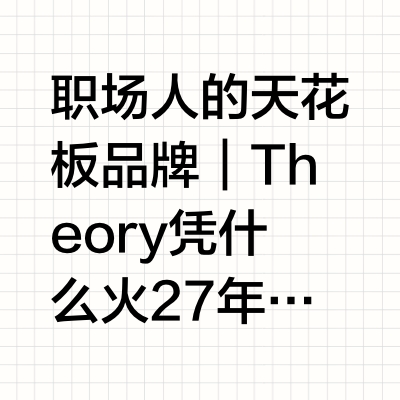 每天认识一个品牌——思睿Theory