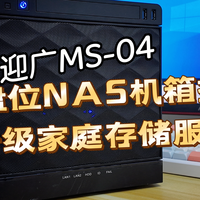 超绝四盘位NAS机箱推荐-迎广MS04，完美升级家庭存储服务器。