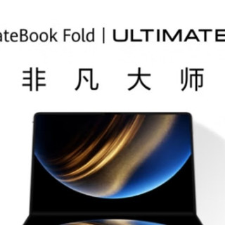 华为MateBookFold非凡大师：高价折叠屏，是智商税还是未来已来？