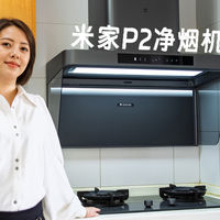 换掉十年老方太！米家P2净烟机给我带来了哪些惊喜与改变？