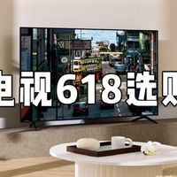 备战618！智能电视选购清单，看完这篇不踩坑~