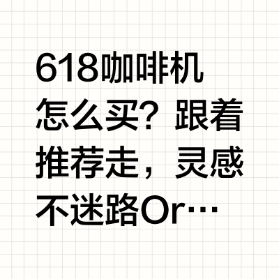 618咖啡机怎么买？跟着推荐走，灵感不迷路Original系列： 咖啡达人选👉CitiZ Platinum 25秒预热，即享杯中浓郁风味 轻巧便携选👉Pixie 身材小巧，适合多场景使用 创作选手选👉