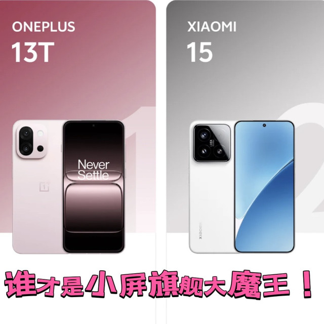 一加13T对比小米15，谁才是小屏旗舰大魔王！