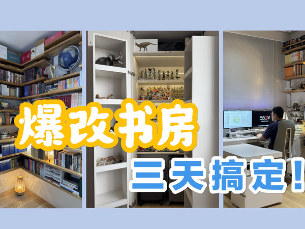 三天次卧改书房，心理舒适远胜空间利用！