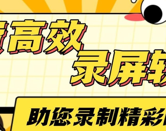 免费录屏软件推荐：三款工具助力高效记录数字生活