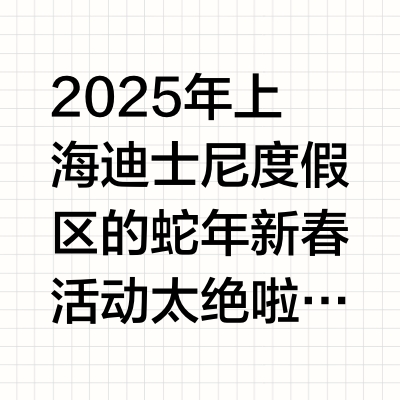 2025 年上海迪士尼度假区的蛇年新春活动太绝啦！ 一进度假区，到处都是《疯狂动物城 2》里盖瑞的身影。奇想花园的灯笼旁、“十二朋友园”壁画前，还有米奇大街，它就像个小明星。到了晚上，“新春庆典:属于