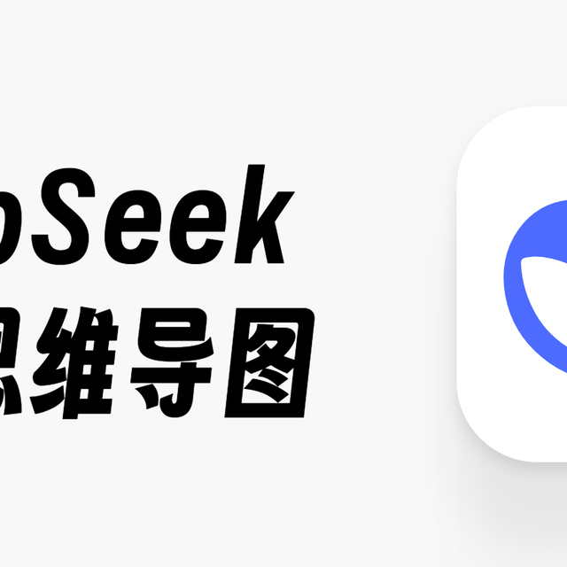 怎么用DeepSeek生成思维导图？最新DS高阶使用技巧分享！