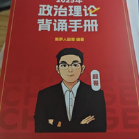 超格教育旗舰店政治理论背诵手册——开启智慧之门的金钥匙