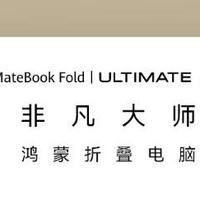 华为MateBook Fold非凡大师是高端创新的盛宴，非办公刚需之选