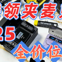无线领夹麦克风哪个品牌音质最好，无线领夹麦克风十大品牌推荐