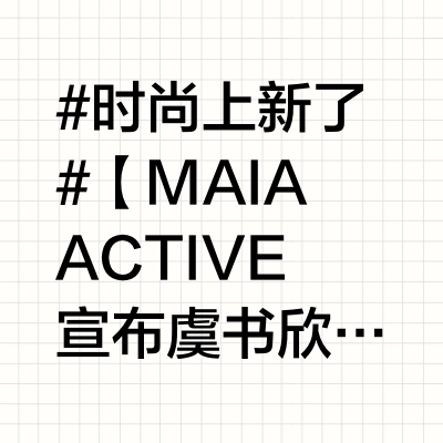 #时尚上新了#【MAIA ACTIVE宣布虞书欣 成为品牌代言人】MAIA ACTIVE玛伊娅（以下简称MAIA ACTIVE）宣布演员、歌手虞书欣成为品牌代言人。这不仅是品牌焕新的重要里程碑，更标志