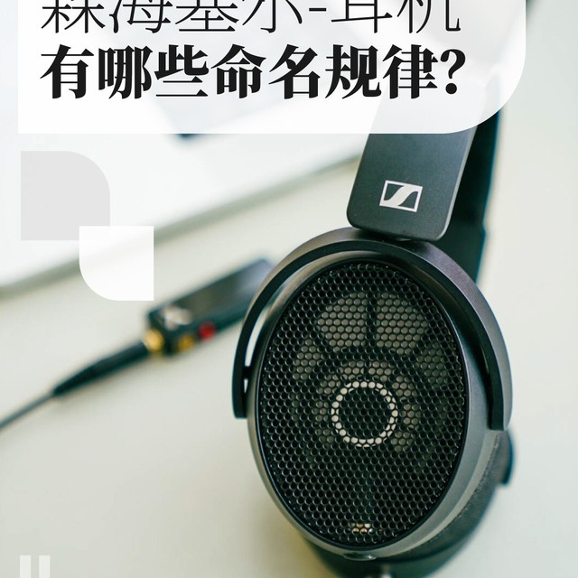 如何选择森海塞尔耳机？
