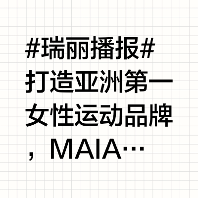 #瑞丽播报# 打造亚洲第一女性运动品牌，MAIA ACTIVE宣布虞书欣成为品牌代言人2025年5月20日，MAIA ACTIVE玛伊娅（以下简称MAIA ACTIVE）宣布演员、歌手虞书欣成为品牌代