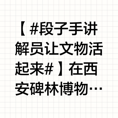 【#段子手讲解员让文物活起来#】在西安碑林博物馆，有这样一位被称作“段子手”的讲解员。他用幽默风趣的语言和深入浅出的讲解，让千年石碑不再冰冷，让文物“活”起来，他就是白雪松。“一定不要让别人觉得是在上