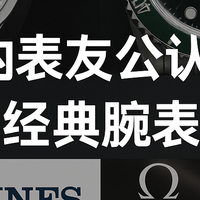 经典≠昂贵，表友100%认可的6大经典腕表品牌，618确定不了解一下