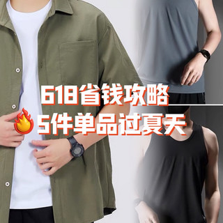 618省钱攻略：5件衣服轻松过夏天！