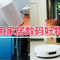 拒绝云评测，超好用家居数码好物分享，618不容错过！