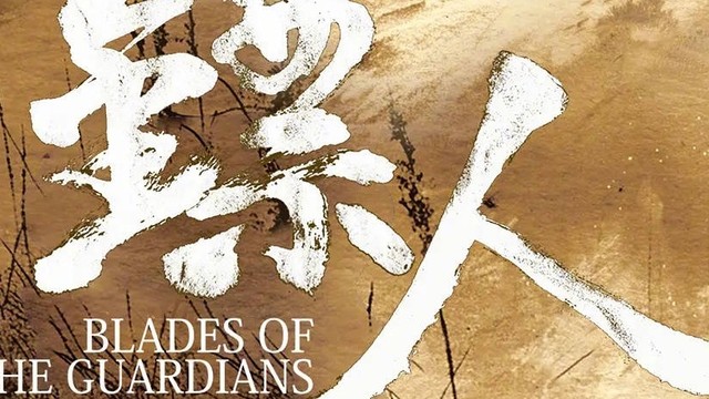 近十年最期待的武侠电影《镖人》，李连杰吴京谢霆锋会师主演！