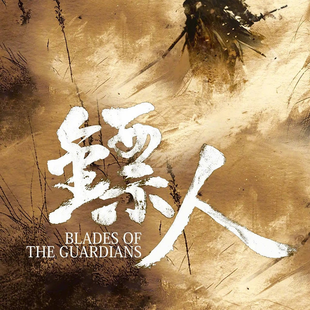 近十年最期待的武侠电影《镖人》，李连杰吴京谢霆锋会师主演！