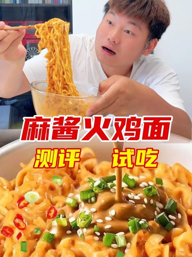 就一个麻酱火鸡面真的那么好吃吗？ #美食 #美食测评 #火鸡面