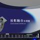 融大视觉：投影融合处理器的多设备集中管理功能