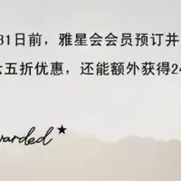 雅诗阁65折优惠+赠24,000奖励积分!