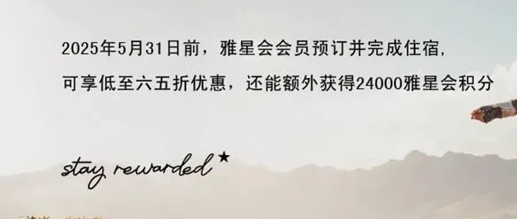 雅诗阁65折优惠+赠24,000奖励积分！