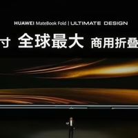 华为MateBook Fold 非凡大师：技术创新下的产品价值探讨！