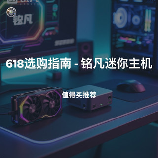 2025 「铭凡」迷你主机_横向对比_618选购指南_值得买推荐