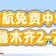 南航中转机票新玩法，暑期转去新疆省超多