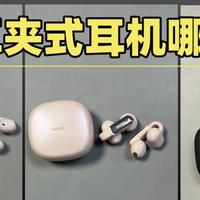 百元耳夹式耳机哪款好？漫步者/南卡/声阔耳夹式耳机爆款大比拼！