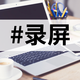 电脑怎么录屏？这10个工具它不香吗？