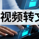 录音转文字这事儿，谁用谁知道：10款工具实测推荐