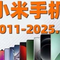 小米手机进化史：从初代到玄戒O1，每一代都在为发烧而生！