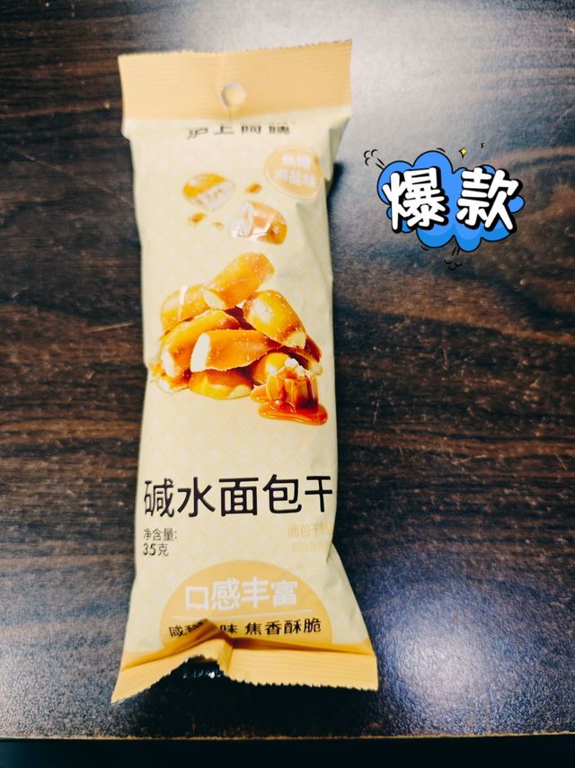 零元入手的美味碱水面包干！
