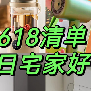 当618遇上国补，如何优惠购买居家神器，让夏天变得更舒适？