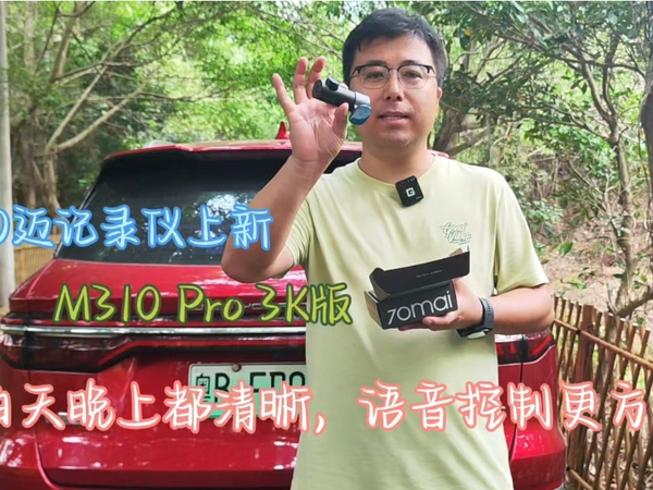 70迈记录仪上新M310 Pro 3K版，白天晚上都清晰，语音控制更方便