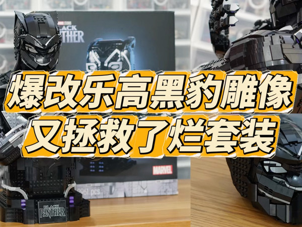 拯救烂套装，这才是玩家想要的乐高黑豹雕像！