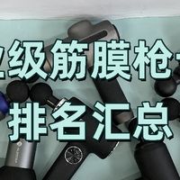 优秀专业级筋膜枪十大排名汇总：国产口碑最好的单品测评分享