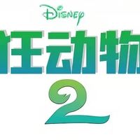 《疯狂动物城2》正式预告来啦，全新冒险即将回归！