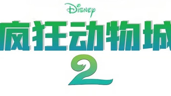 《疯狂动物城2》正式预告来啦，全新冒险即将回归！